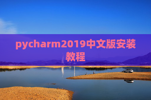 pycharm2019中文版安装教程